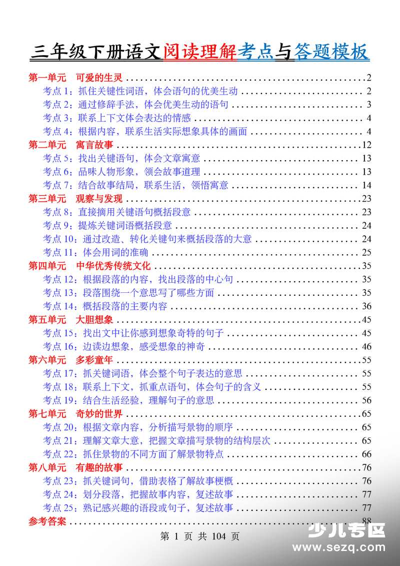 2026年三年级下册语文阅读理解考点练习和答题模板（含答案） - 文档资源第1张
