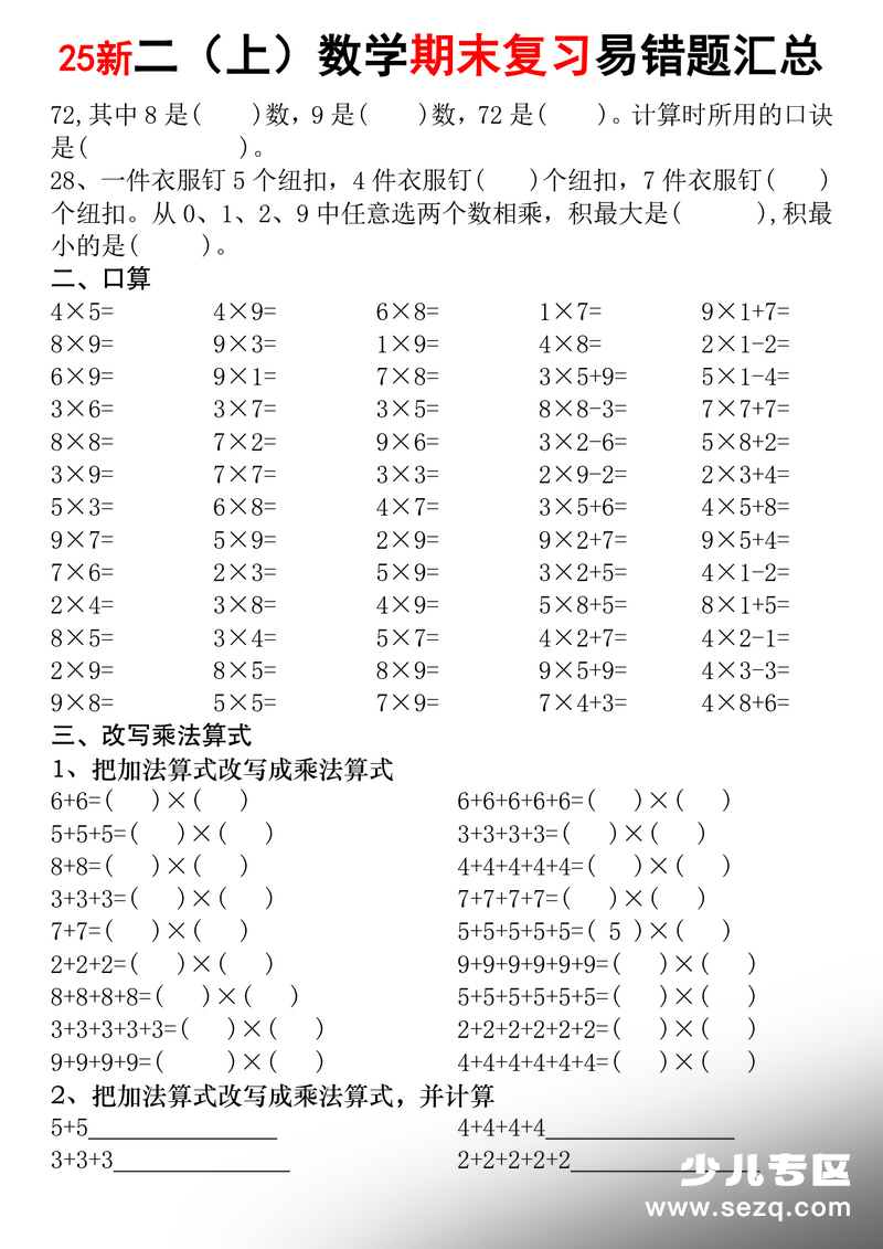2025年二年级上册数学期末复习乘法常考易错题专项汇总（含答案） - 文档资源第2张