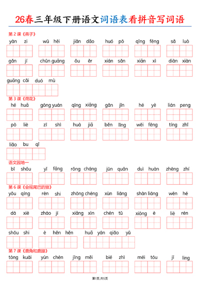 2026年三年级下册语文词语表看拼音写词语(含答案)(10页) - 少儿专区