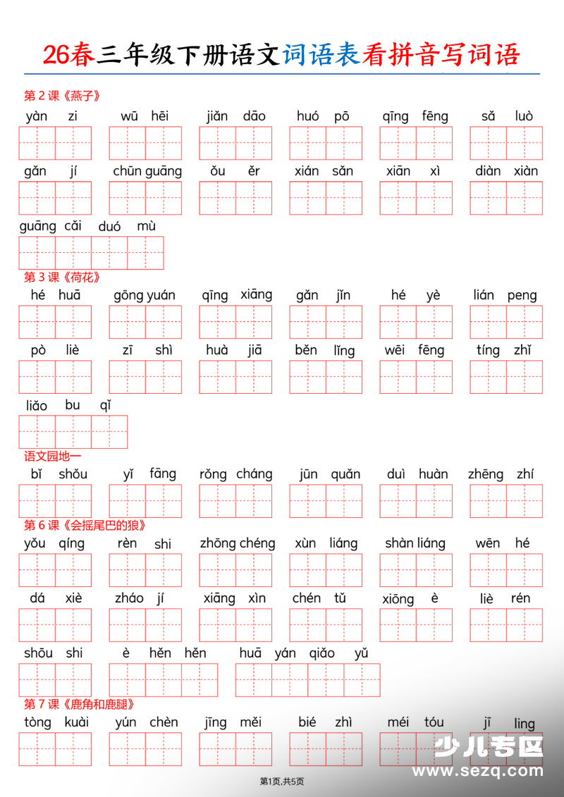 2026年三年级下册语文词语表看拼音写词语（含答案） - 文档资源第1张