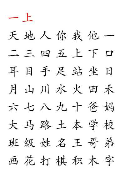 1-6年级上下册语文识字练习（文字版）（61页） - 少儿专区