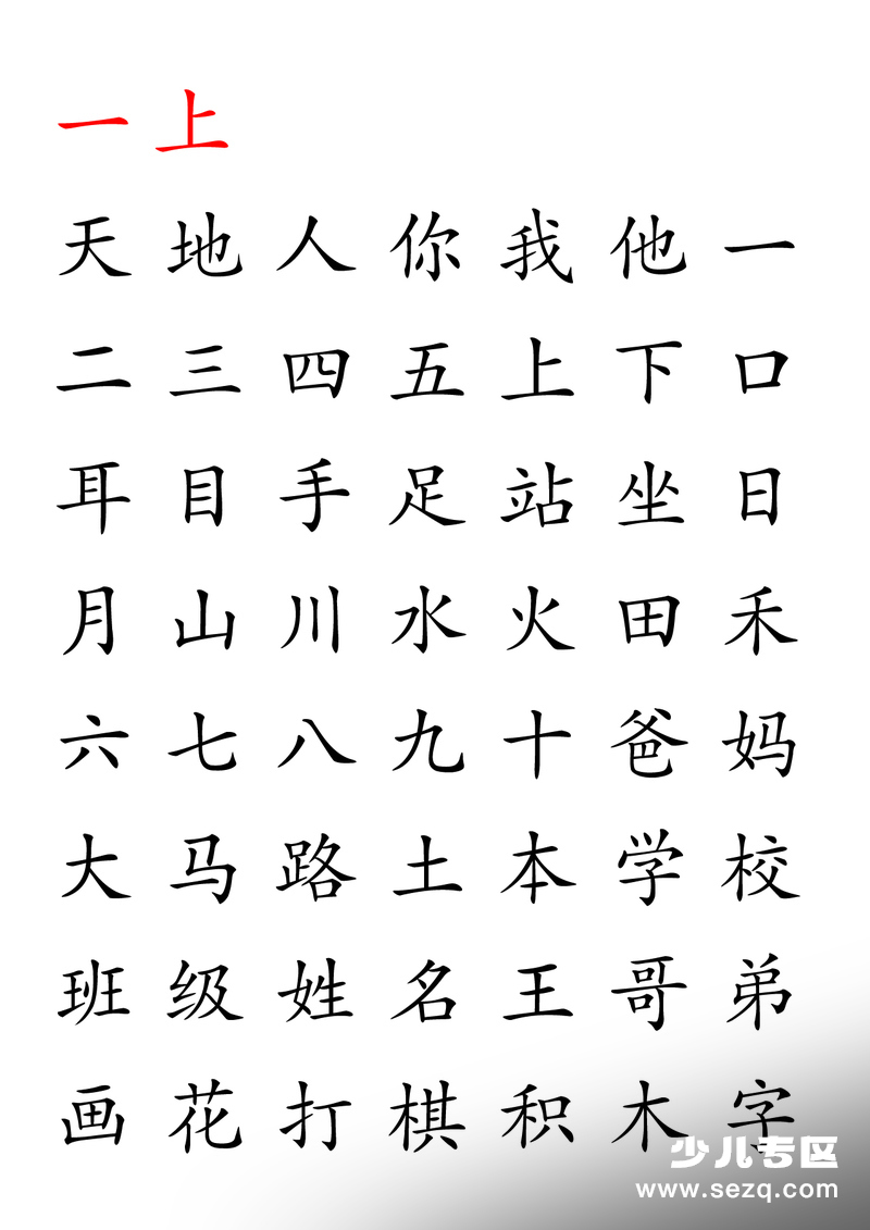 1-6年级上下册语文识字练习（文字版） - 文档资源第1张
