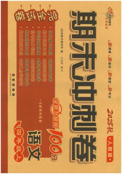 2025年秋四年级上册语文期末冲刺100分1-8单元专项测试卷（含答案）（56页） - 少儿专区