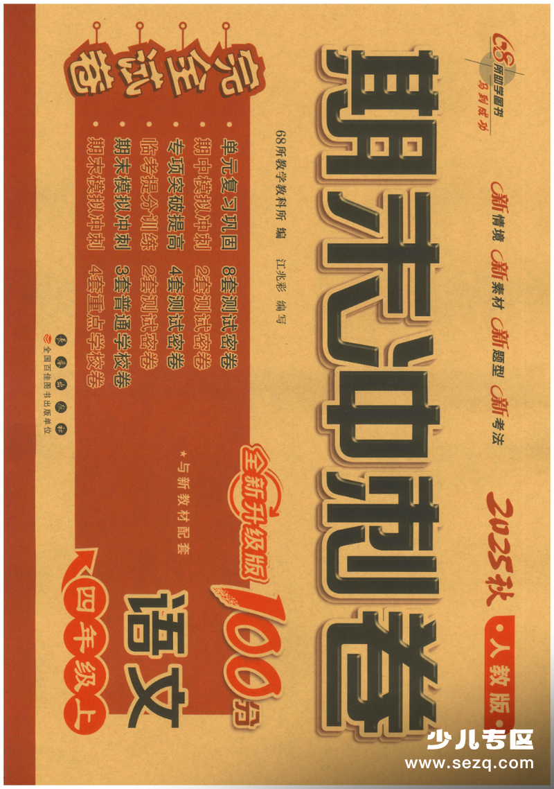 2025年秋四年级上册语文期末冲刺100分1-8单元专项测试卷（含答案） - 文档资源第1张