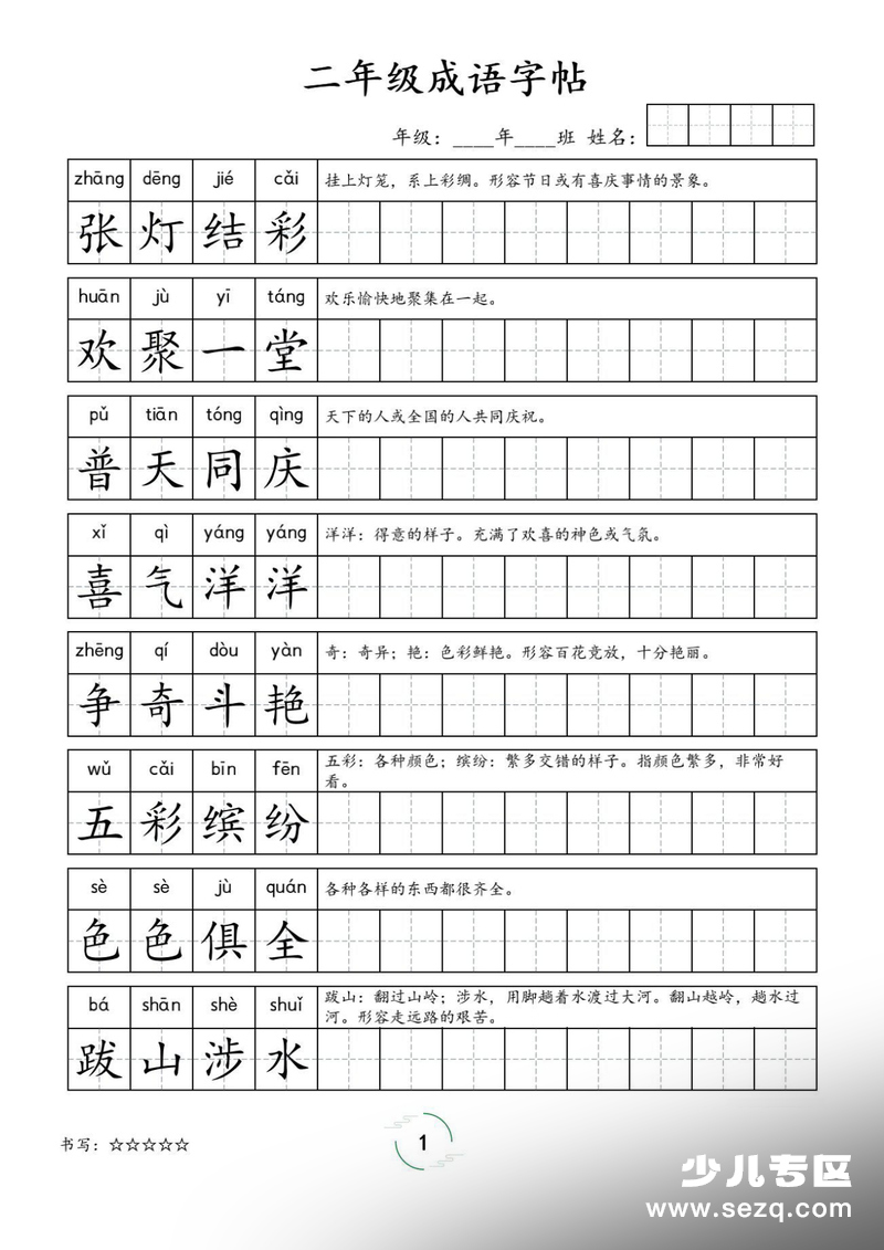 2026年二年级下册语文成语字帖 - 文档资源第1张