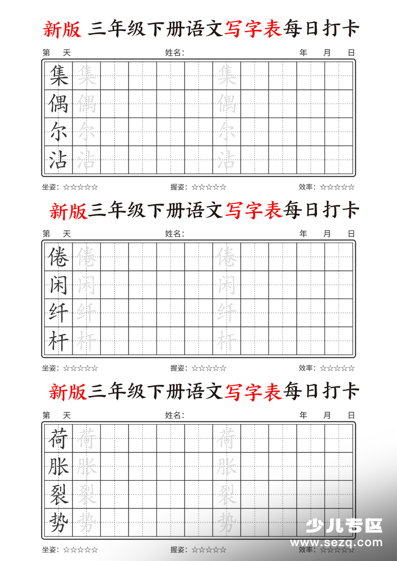 新版三年级下册语文写字表每日打卡 - 文档资源第2张