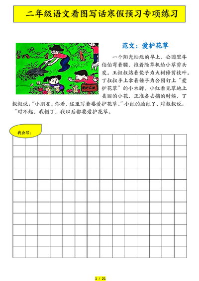 2026年二年级下册语文看图写话寒假预习专项练习(含范文)(21页) - 少儿专区
