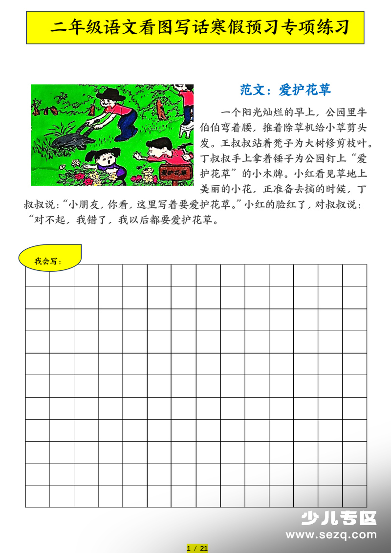2026年二年级下册语文看图写话寒假预习专项练习（含范文） - 文档资源第1张