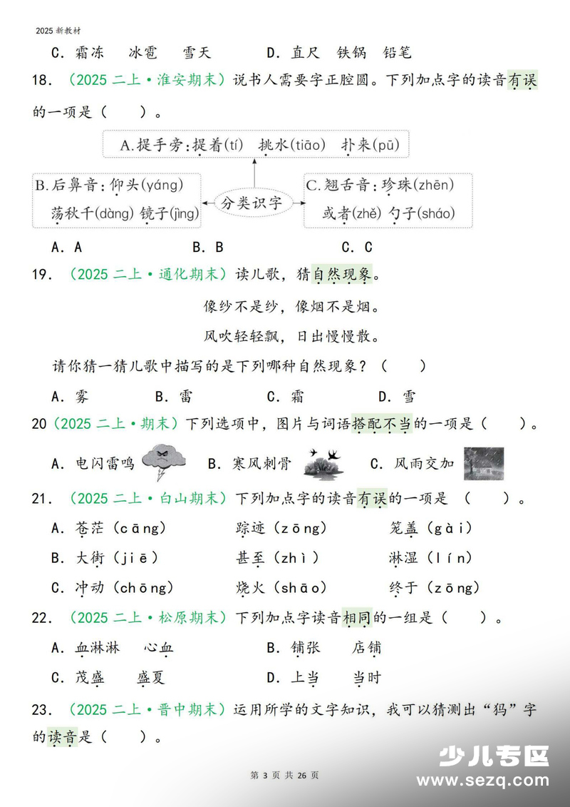 2025年新版二年级上册语文期末复习字词专项选择题100道（含答案） - 文档资源第3张