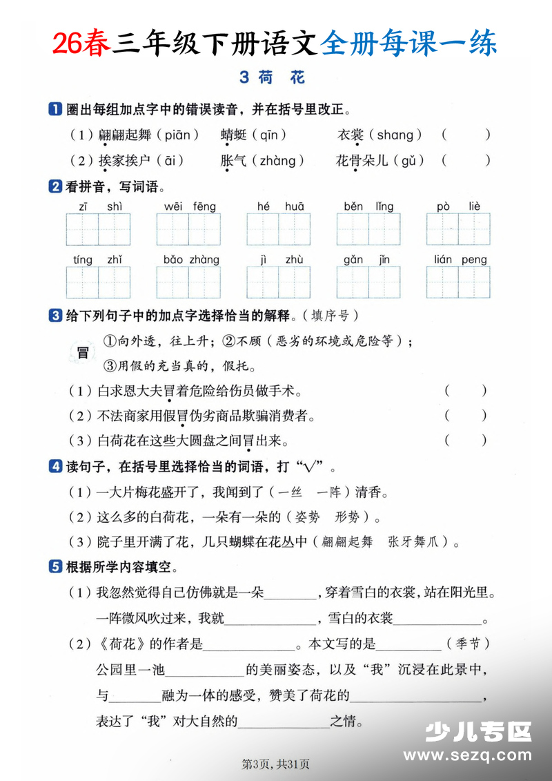 2026年三年级下册语文全册每课一练课时练（含答案） - 文档资源第3张