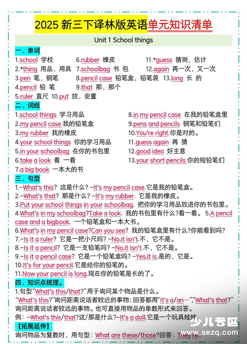 2025年三年级下册英语单元知识清单（译林版） - 文档资源第1张