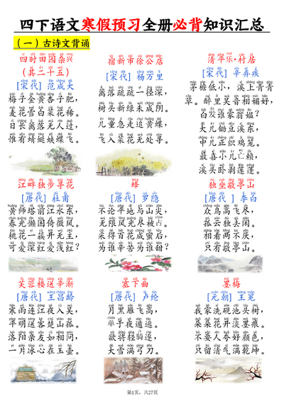 四年级下册语文寒假预习全册必背知识汇总（27页） - 少儿专区