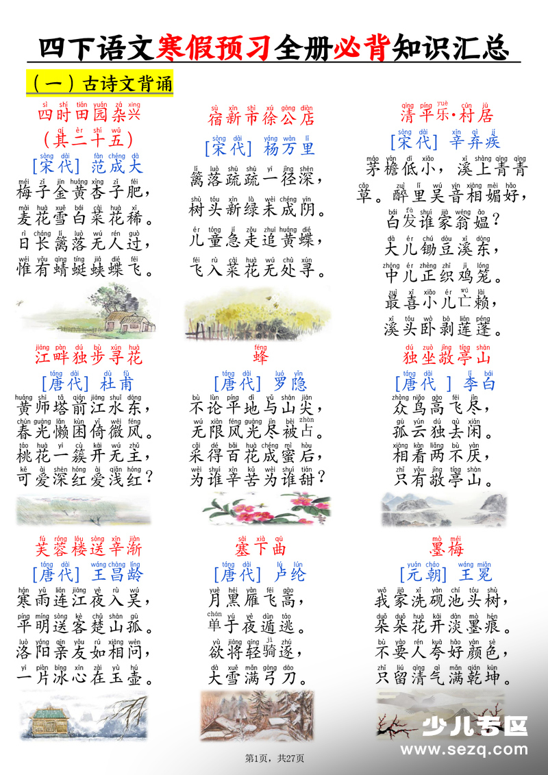 四年级下册语文寒假预习全册必背知识汇总 - 文档资源第1张