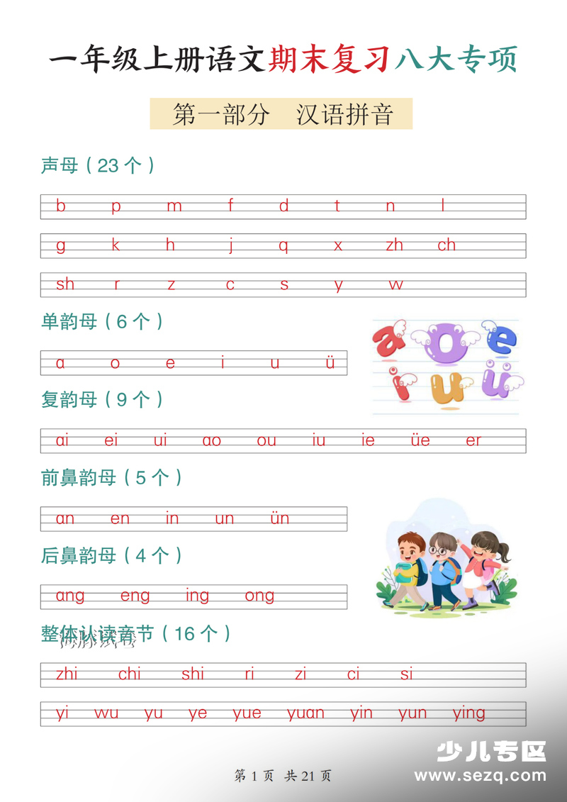 2025年一年级上册语文期末复习八大专项 - 文档资源第1张