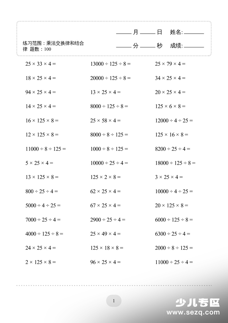 四年级下册数学乘法交换律和结合律计算题卡（1000题） - 文档资源第3张