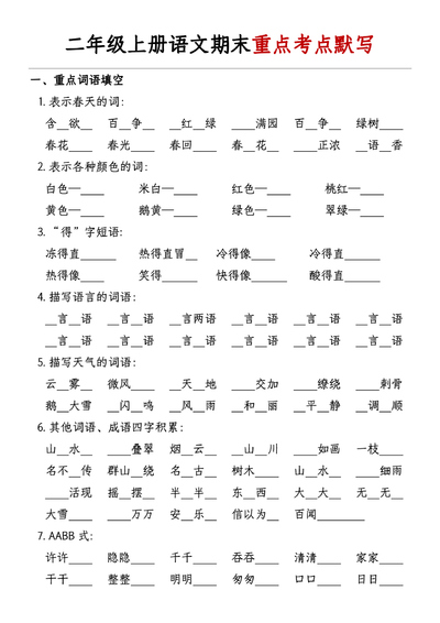 2025年二年级上册语文期末重点考点默写（带答案）（8页） - 少儿专区