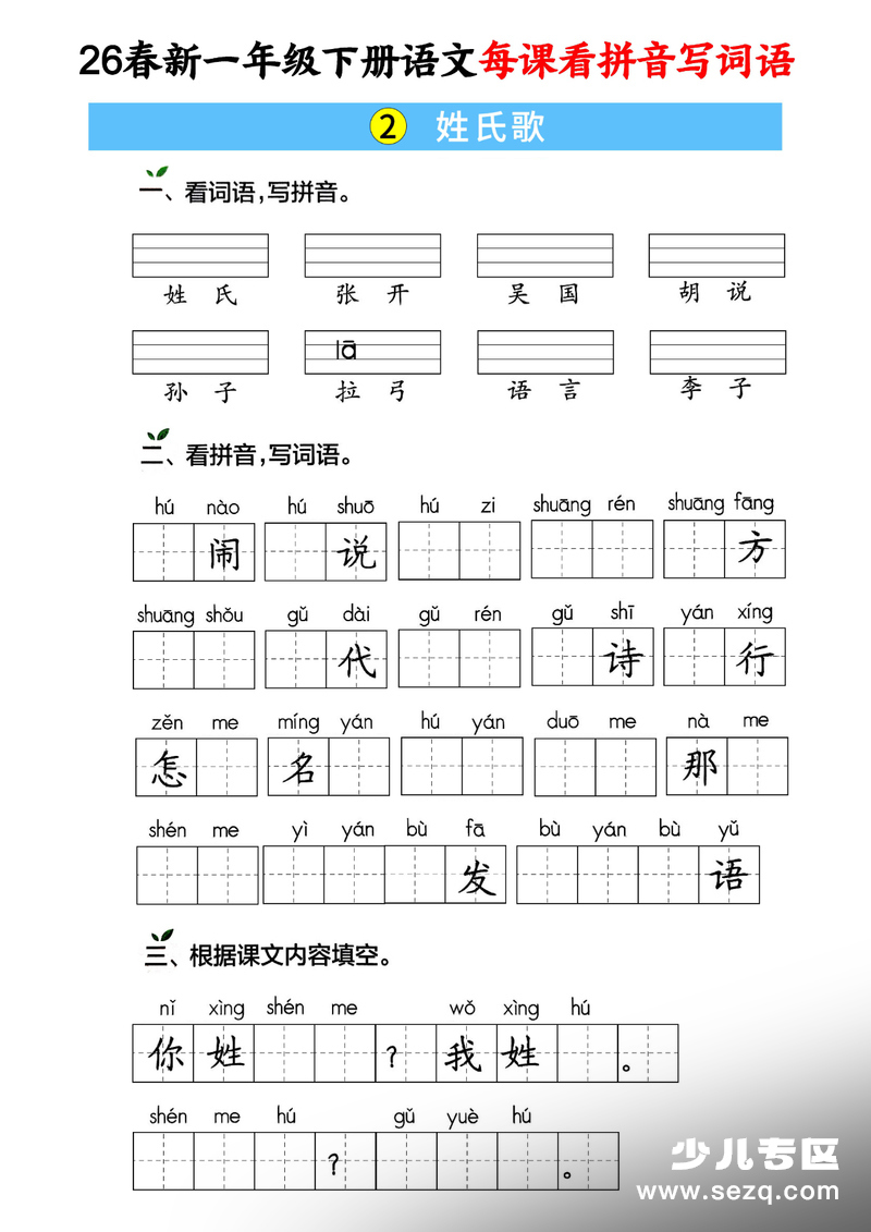 2026年春季新版一年级下册语文每课看拼音写词语专项练习（含答案） - 文档资源第2张