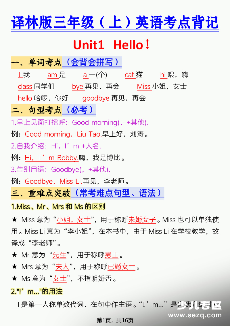 2026年三年级上册英语考点背记（译林版） - 文档资源第1张