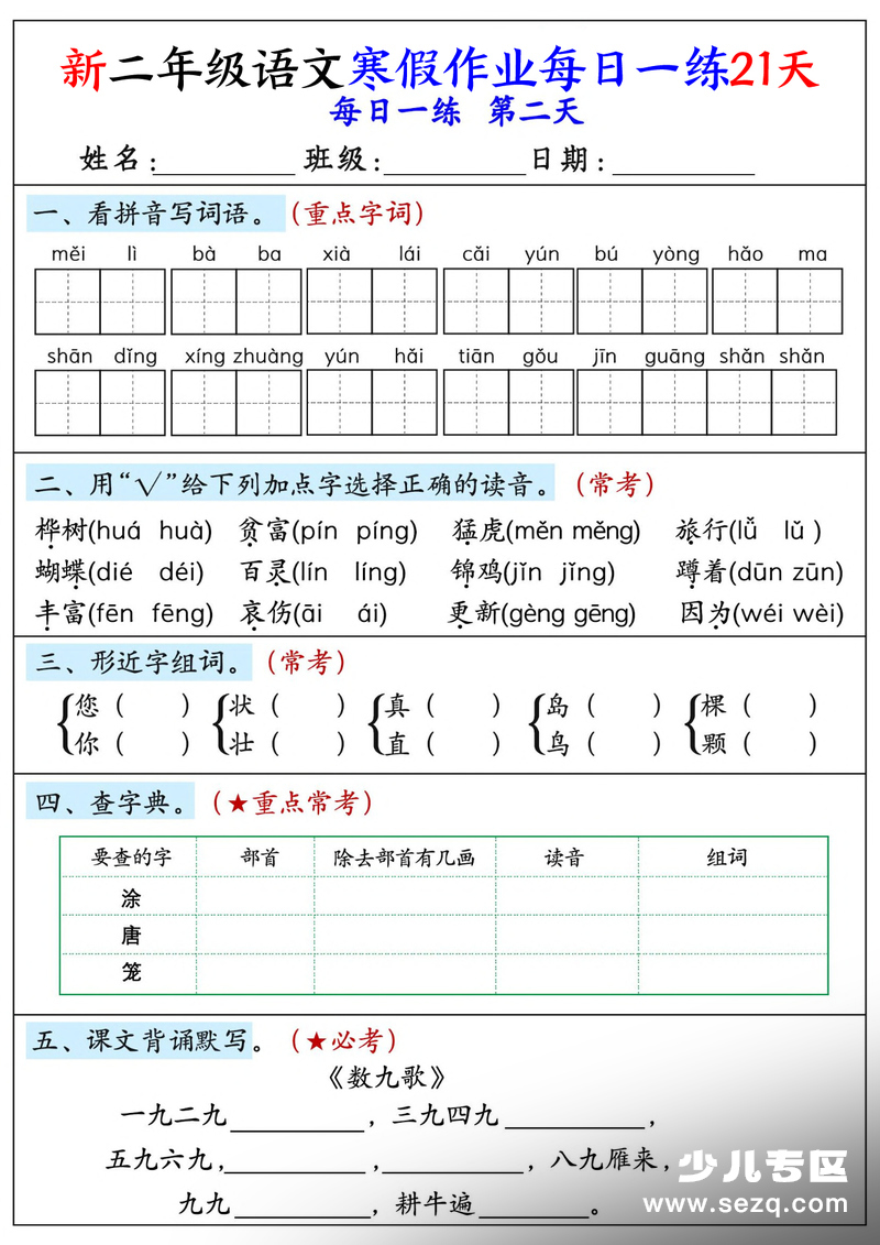 2026年新二年级语文寒假作业每日一练21天 - 文档资源第2张