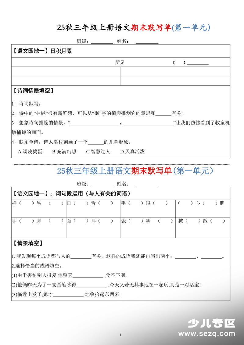 2025年新版三年级上册语文期末复习1-8单元必背内容默写单（含答案） - 文档资源第1张