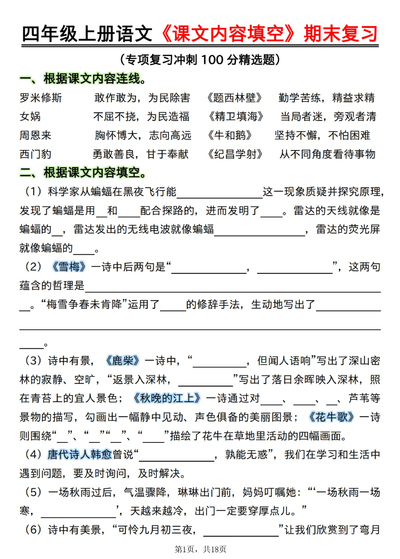 2025年四年级上册语文课文内容填空期末复习专项精选题（含答案）（18页） - 少儿专区