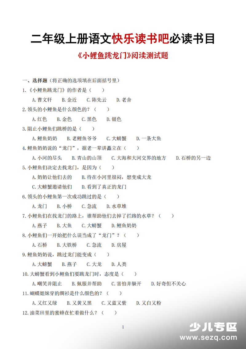 2025年秋季二年级上册语文快乐读书吧必读书目阅读测试题（含答案） - 文档资源第1张