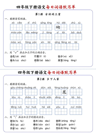 四年级下册语文1-8单元每日词语默写单（含答案）（20页） - 少儿专区