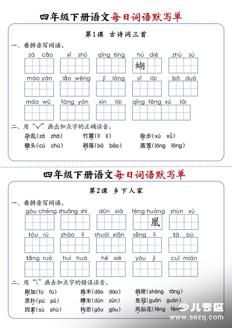 四年级下册语文1-8单元每日词语默写单（含答案） - 文档资源第1张