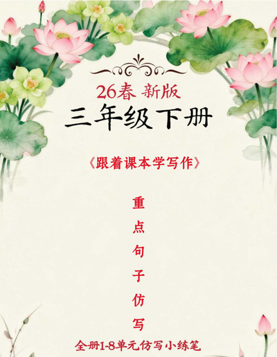 2026年春季新版三年级下册语文跟着课本学写作重点句子仿写（26页） - 少儿专区