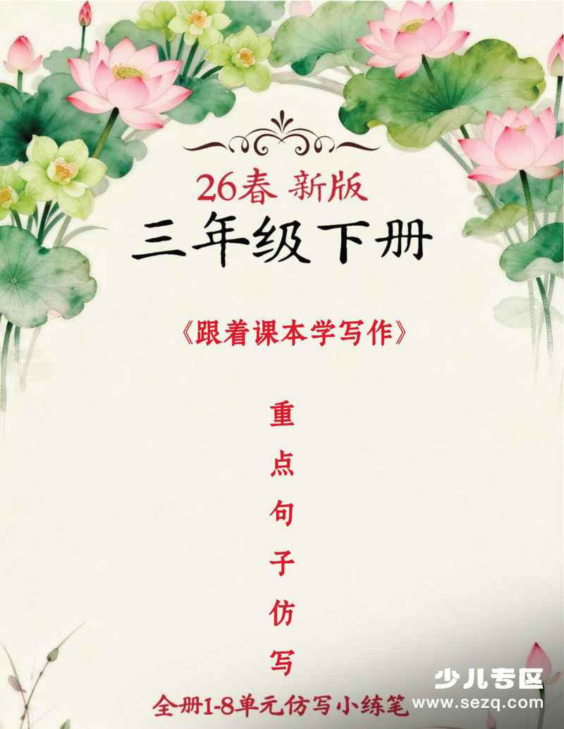 2026年春季新版三年级下册语文跟着课本学写作重点句子仿写 - 文档资源第1张