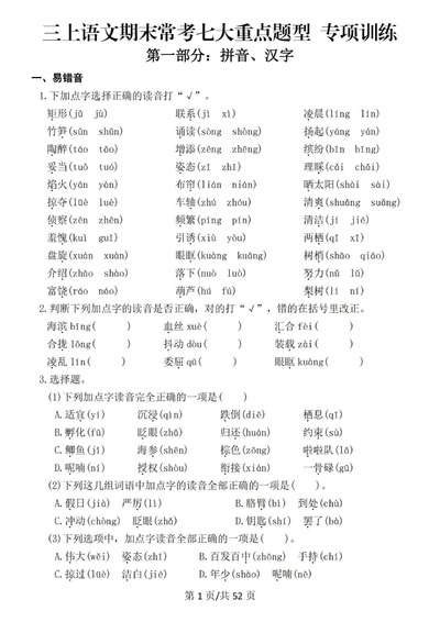 2025年三年级上册语文期末常考七大重点题型专项训练（带答案）（66页） - 少儿专区
