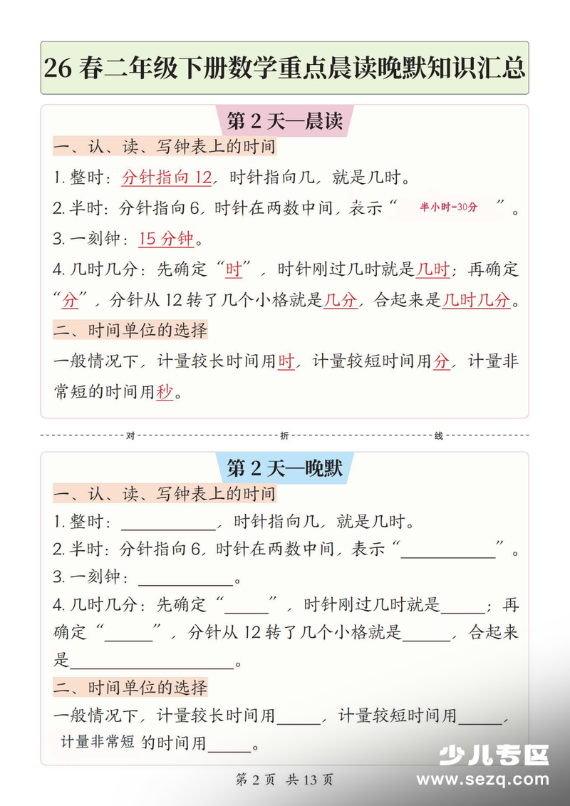 2026年新二年级下册数学重点晨读晚默知识汇总（人教版） - 文档资源第2张