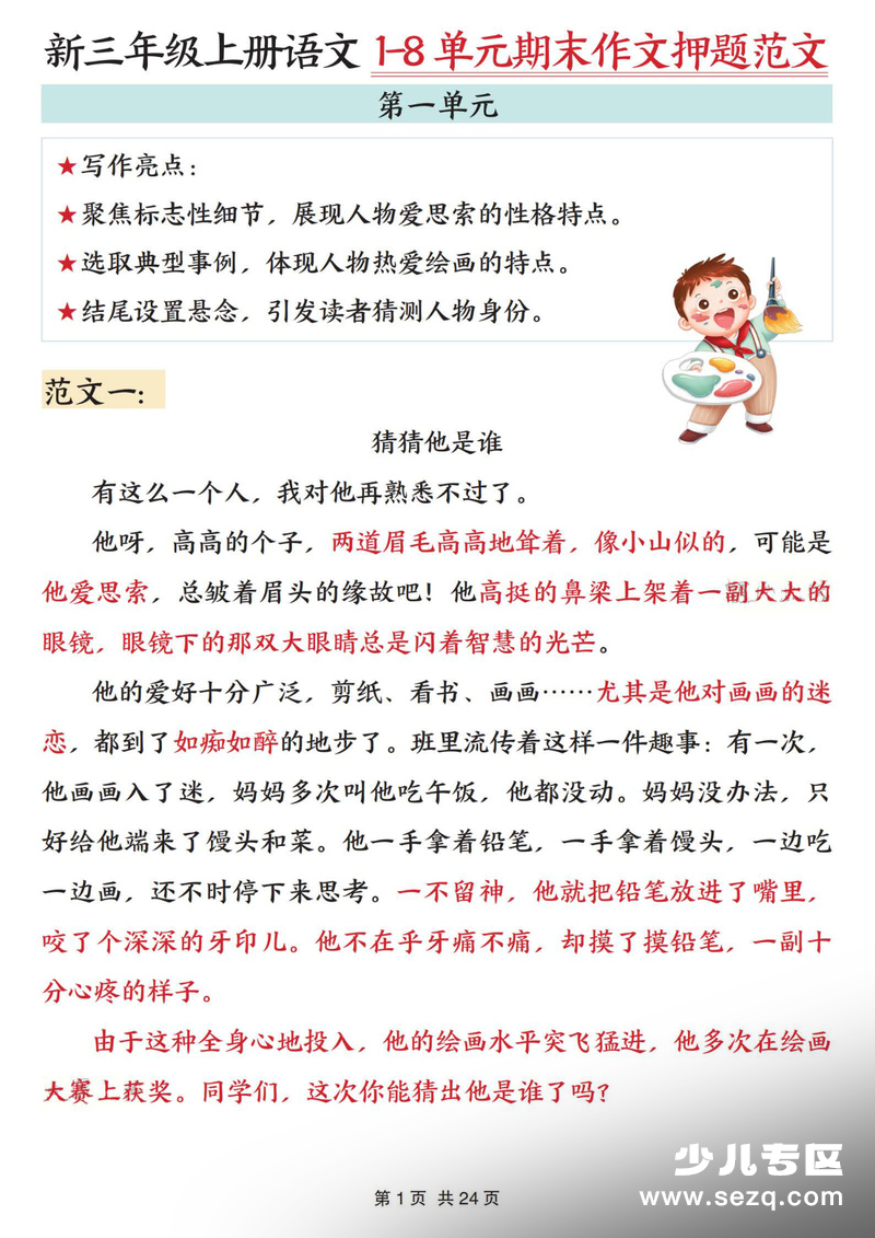 2025年秋季三年级上册语文1-8单元期末作文押题范文24篇 - 文档资源第1张