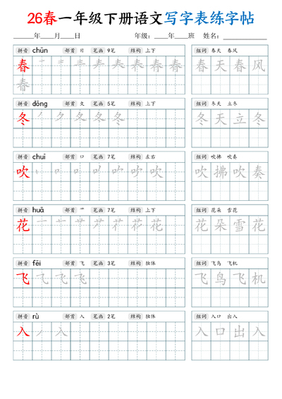 2026年一年级下册语文写字表练字帖（生字拼音笔顺组词）（34页） - 少儿专区