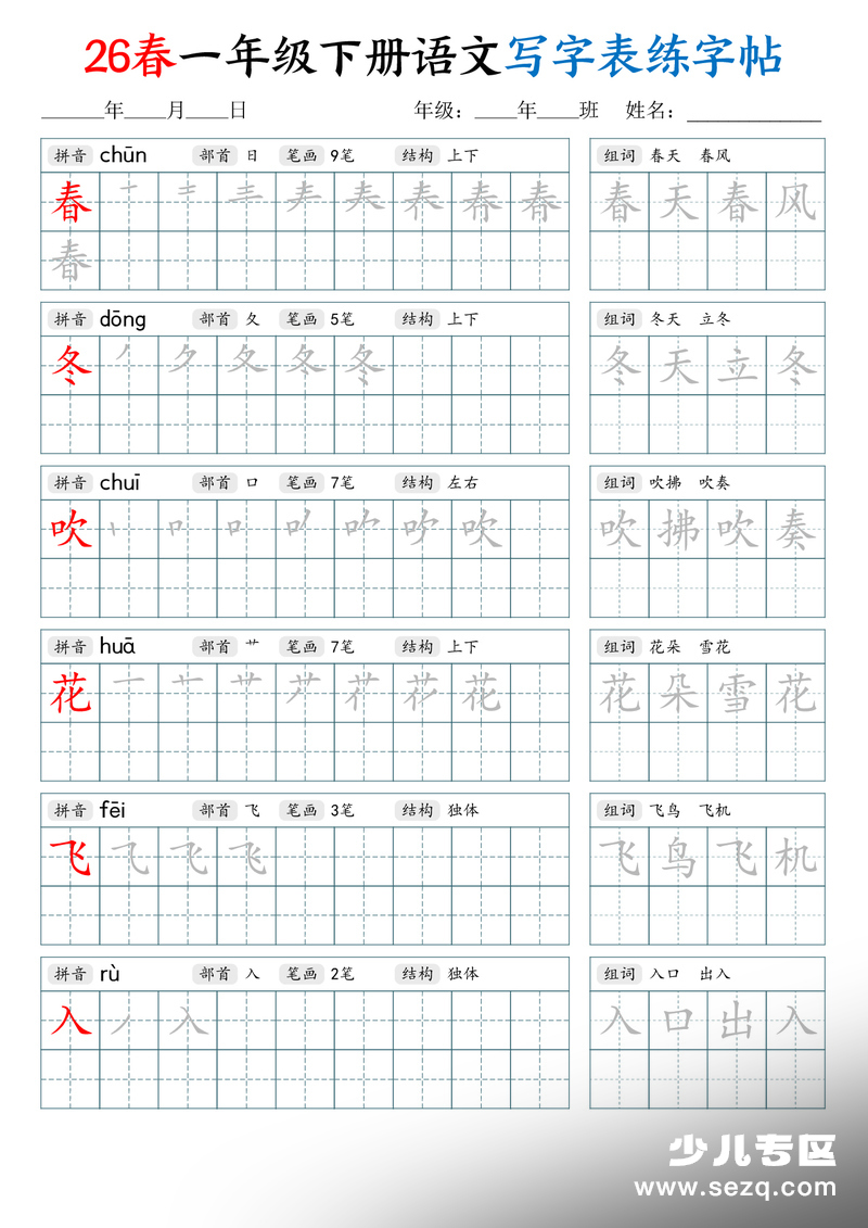 2026年一年级下册语文写字表练字帖（生字拼音笔顺组词） - 文档资源第1张