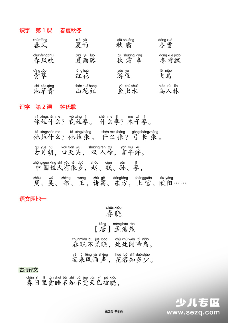 2026年一年级下册语文课文必背内容汇总（拼音版） - 文档资源第2张
