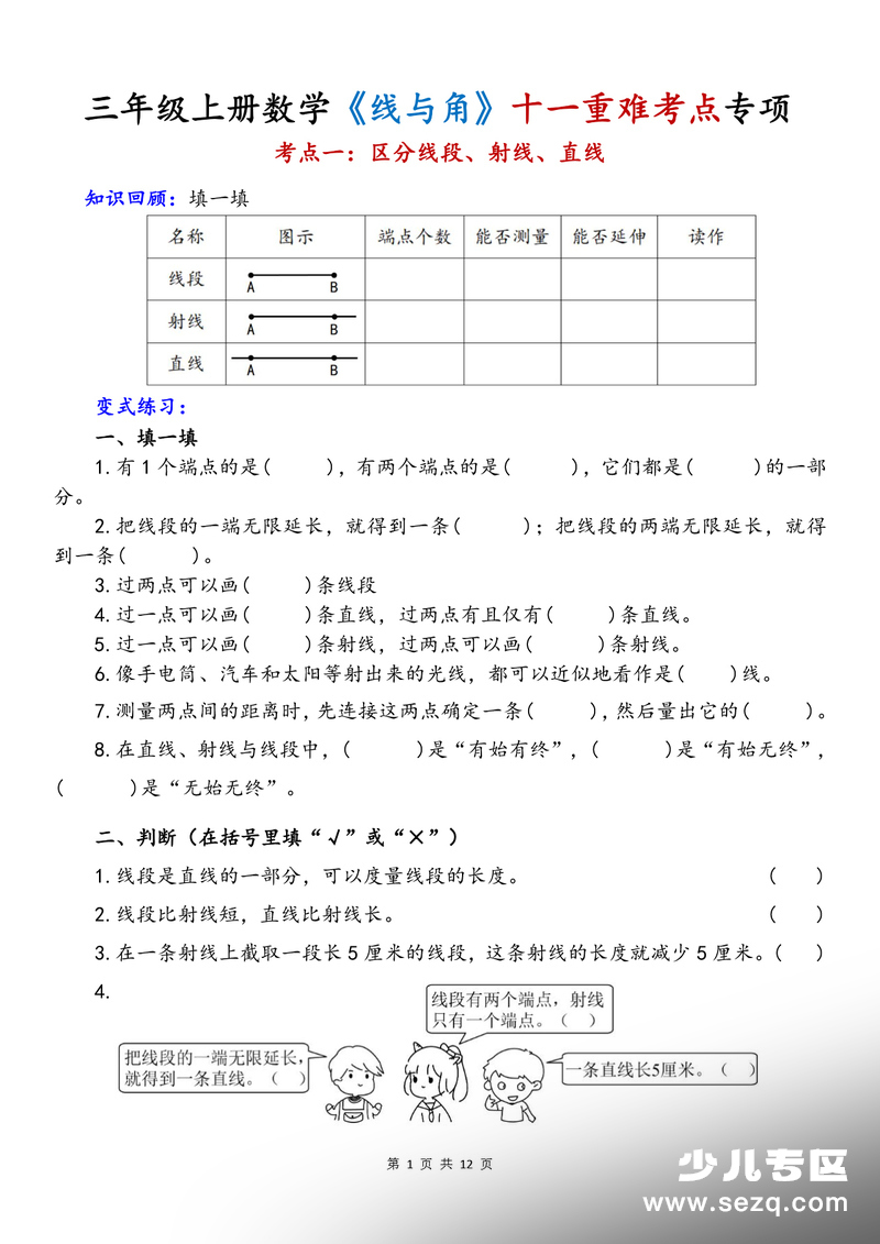 三年级上册数学线与角十一重难考点专项练习 - 文档资源第1张