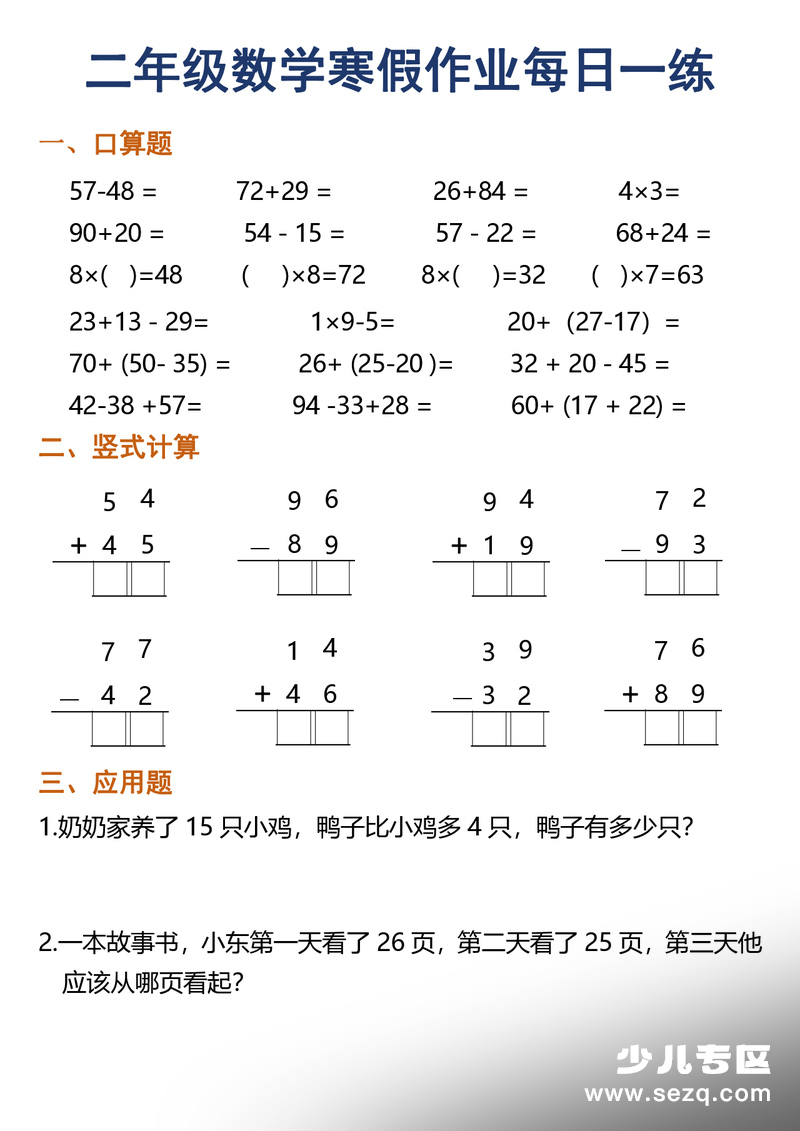 2026年二年级数学寒假作业每日一练30天（口算竖式应用题） - 文档资源第2张