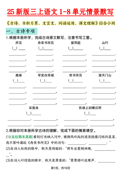 2025年新版三年级上册语文1-8单元情景默写综合小测（16页） - 少儿专区