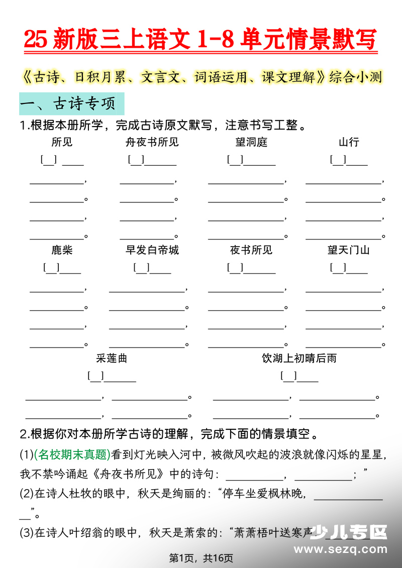 2025年新版三年级上册语文1-8单元情景默写综合小测 - 文档资源第1张