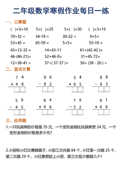 2026年二年级数学寒假作业每日一练30天（口算竖式应用题）（30页） - 少儿专区