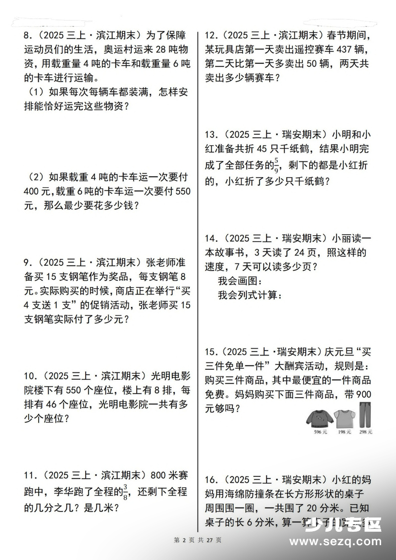 2025年三年级上册数学期末常考应用题拔尖特训100道（含答案） - 文档资源第2张