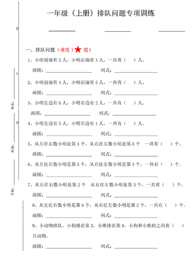 一年级上册数学排队问题专项训练（含答案）（11页） - 少儿专区