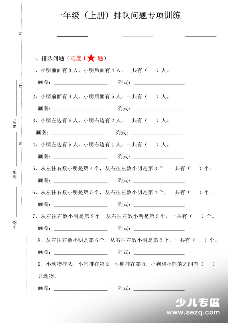 一年级上册数学排队问题专项训练（含答案） - 文档资源第1张