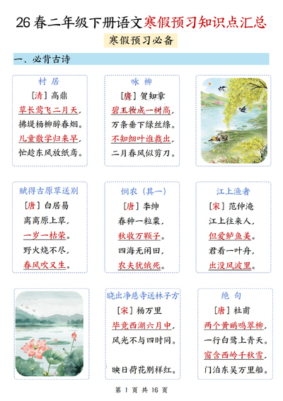 2026年二年级下册语文寒假预习知识点汇总(16页) - 少儿专区