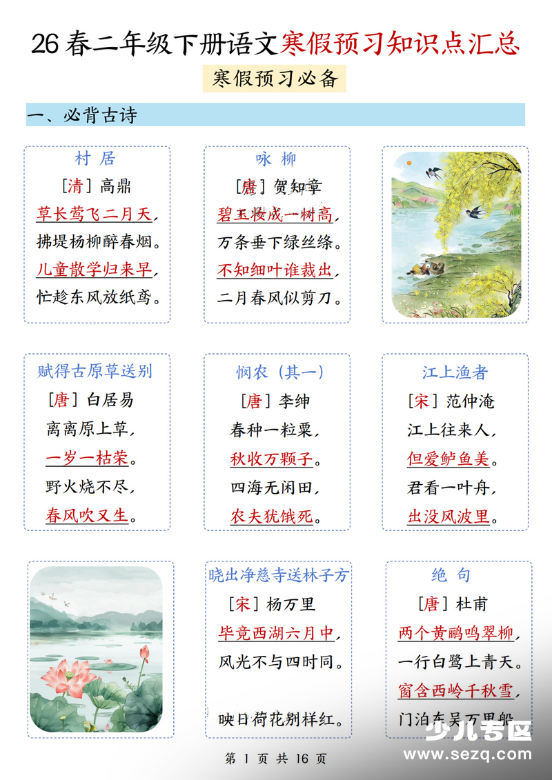 2026年二年级下册语文寒假预习知识点汇总 - 文档资源第1张