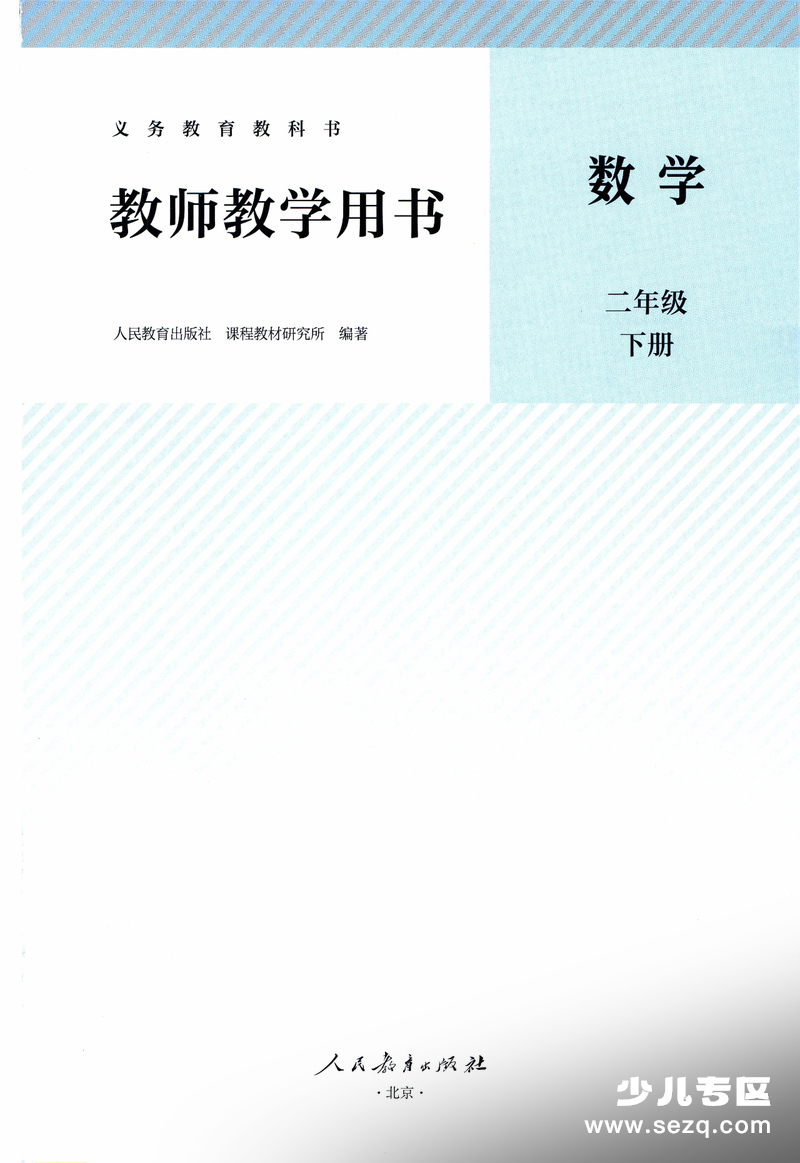 2026年春新版二年级下册数学教师教学用书（全册电子版） - 文档资源第2张