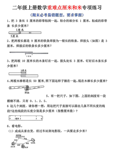 2025年二年级上册数学厘米和米应用题易错专项练习（含答案）（10页） - 少儿专区
