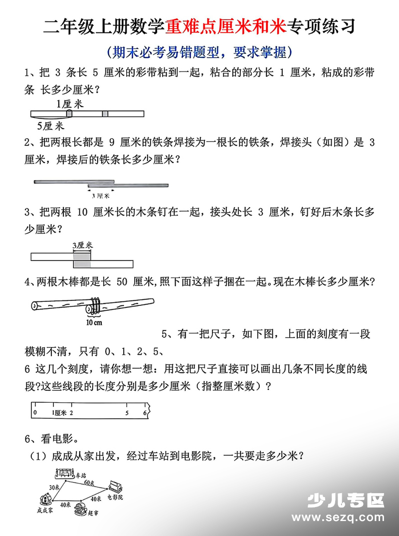 2025年二年级上册数学厘米和米应用题易错专项练习（含答案） - 文档资源第1张