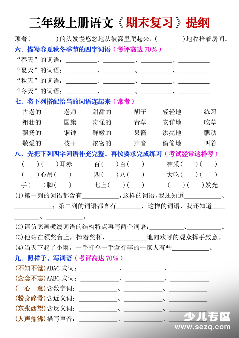 2025年秋季三年级上册语文期末复习提纲（古诗文言文日积月累课文词语）（含答案） - 文档资源第3张